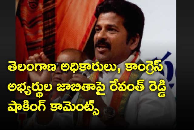 Revanth Reddy interesting comments on congess list