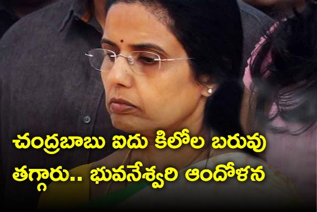 Chandrababu lost 5 kg weight says Bhuvaneswari