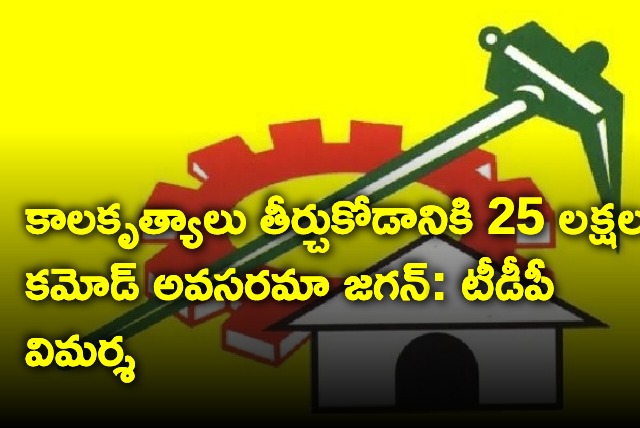 TDP alleges Jagan using Rs 25 laksh commode