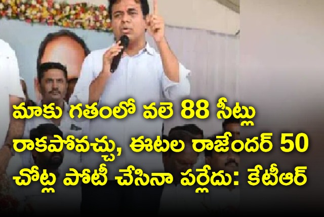 KTR says brs may not win 88 seats this time