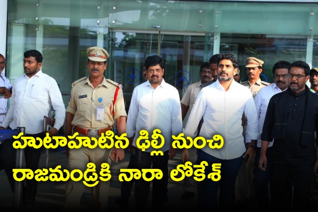 Nara Lokesh going to Rajahmundry