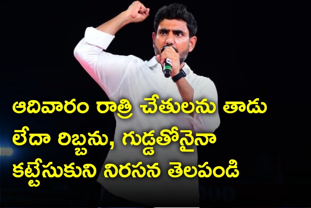 Nara Lokesh calls for latest protest