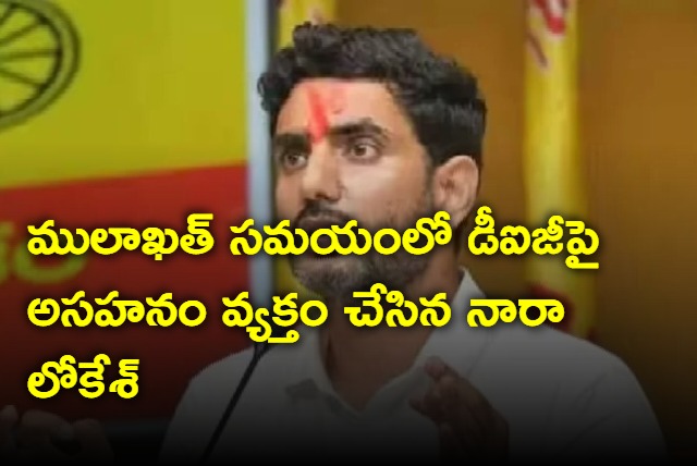 Nara Lokesh anger on DIG