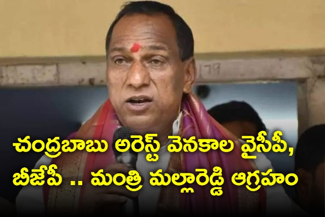 MInister mallareddy alleges bjp ycp behind chandrababu arrest