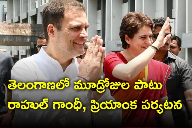 Rahul Gandhi and Priyanka will tour for three days in Telangana