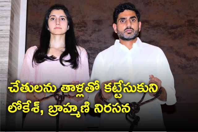 Nara Lokesh and Brahmani tied their hands with rope and protest 