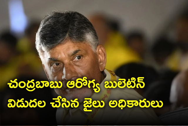 Jail officials releases Chandrababu health bulletin 