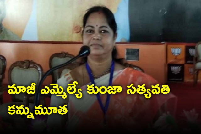 Ex MLA Kunja Satyavathi passes away