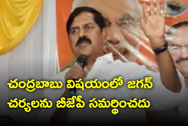 BJP will not support Jagan acts in Chandrababu arrest