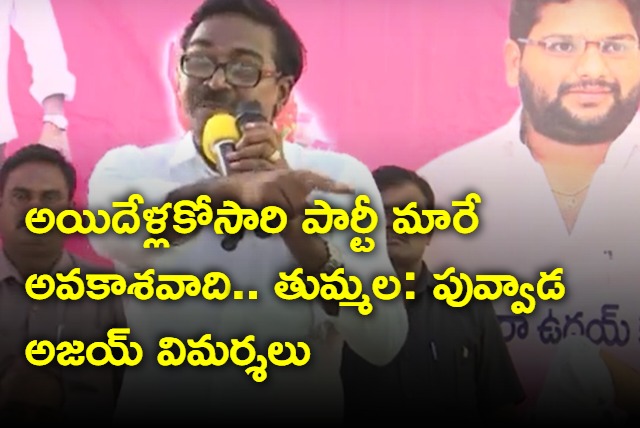 Puvvada Ajay fires at thummala nageswara rao