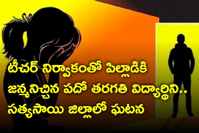 High School Student  delivered baby boy in Satyasai District