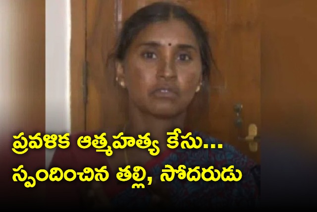 Pravalika mother and brother responded on her suicide