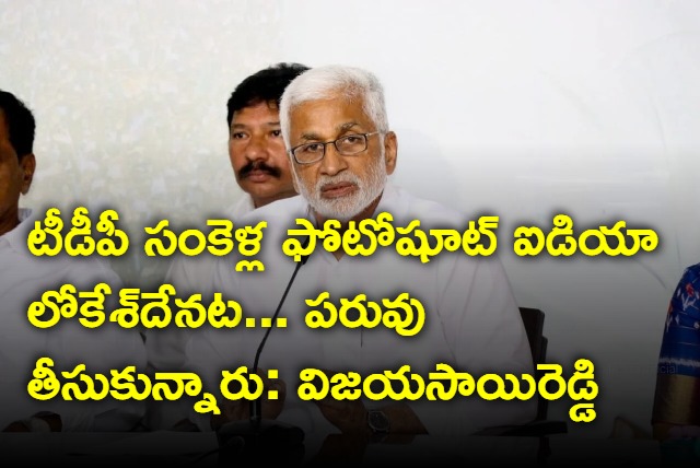 VijayaSaiReddy satires on Nara lokesh and TDP