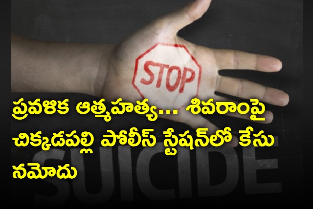 Case against Shivaram in Pravallika suicide