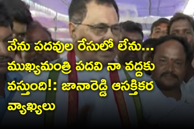 Janareddy interesting comments on chief minister post