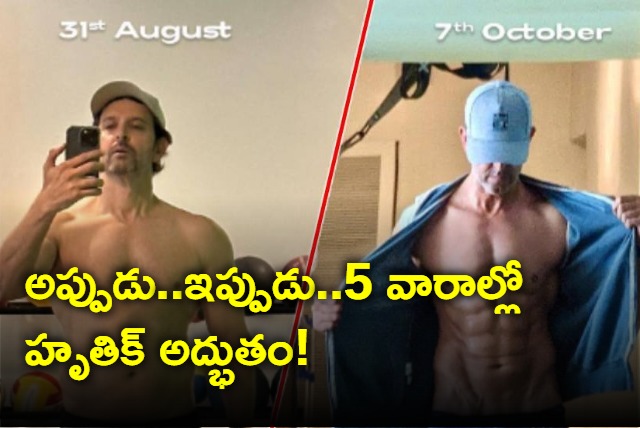 Hrithik roshan develops six pack in a span of 5 weeks