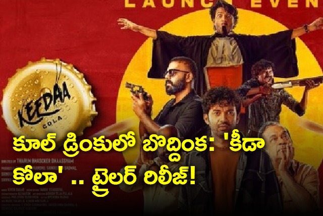 Keedaa Cola movie trailer released