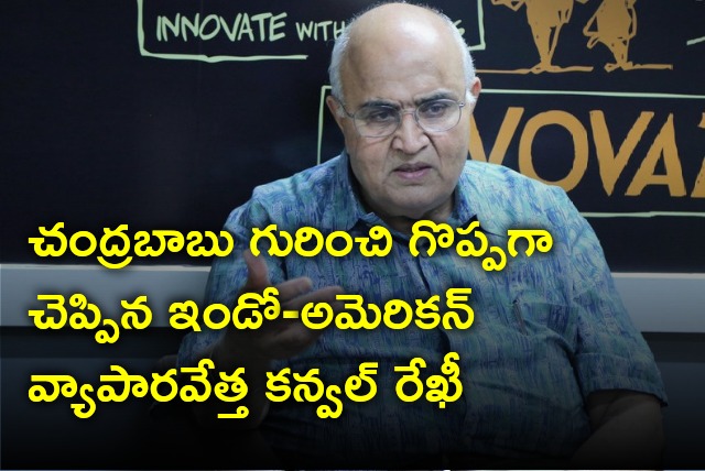 Kanwal Rekhi describes what Chandrababu Naidu is 