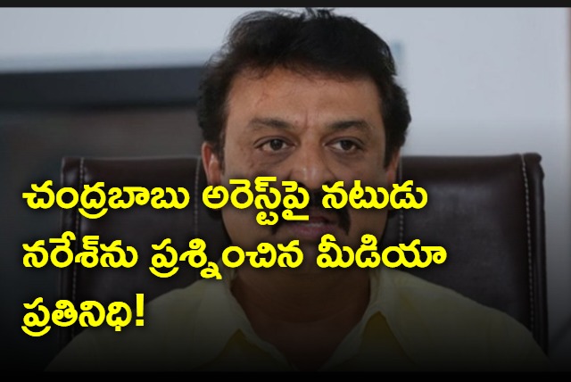 Media question Actor Naresh about chandrababu arrest