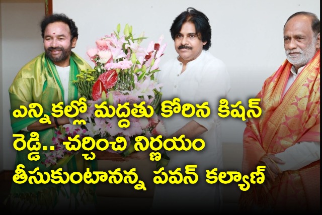 Kishan Reddy asks pawan kalyan support in Telangana elections