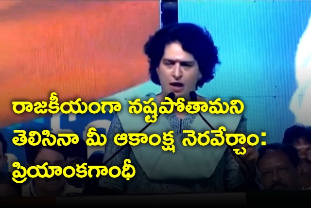 Priyanka Gandhi participated in ts public meeting