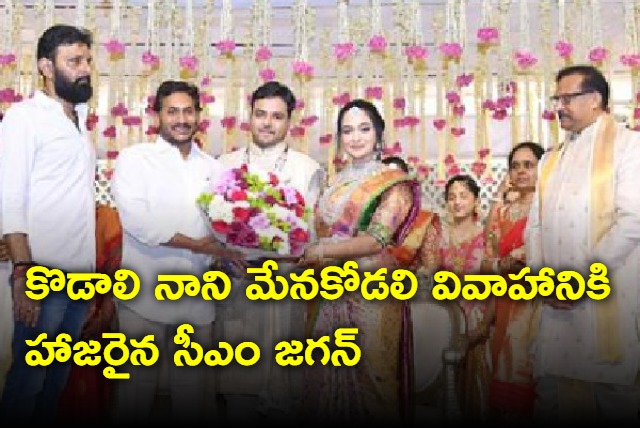 CM Jagan attend Kodali Nani relative marriage