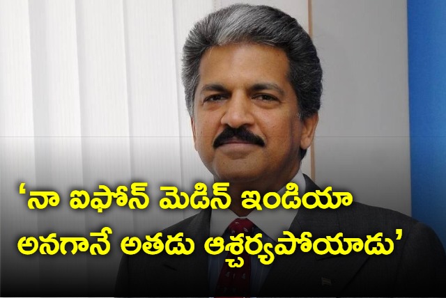 Pleasure to see his raised eyebrows says Anand Mahindra