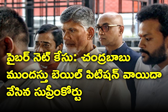 chandrababu bail petition postponed in Supreme court 