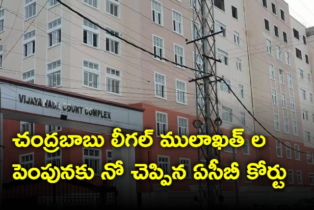 Chandrababu lawyers Petition Denied by ACB Court