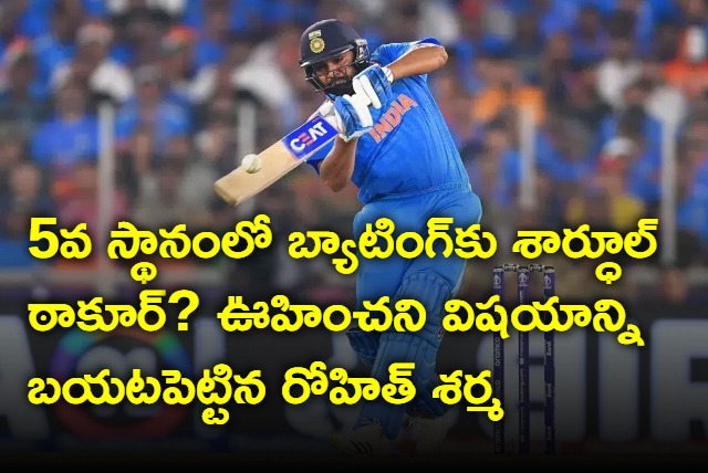 Shardul Thakur At Number 5 In ODI World Cup Game what Rohit Sharma Reveals