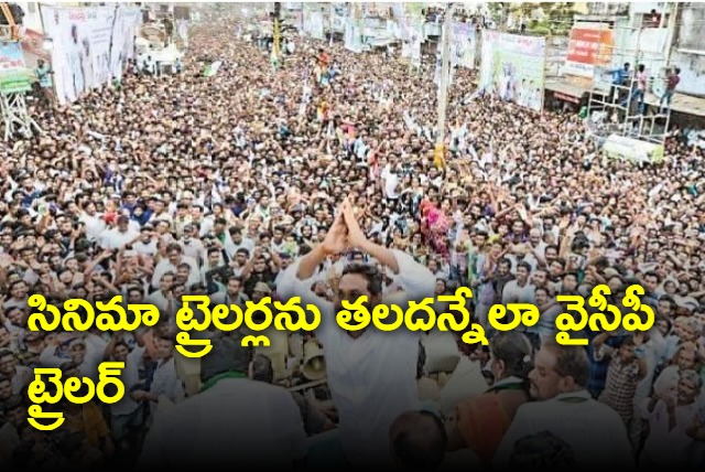 Trailer of YSRCP Samajika Sadhikara Yatra