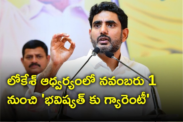 Nara Lokesh decided to takes forward Bhavishyat Ku Guarantee program  