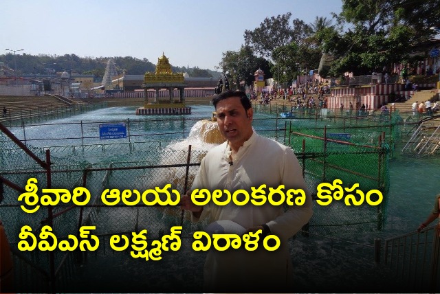 VVS Laxman donates to TTD for temple decoration 