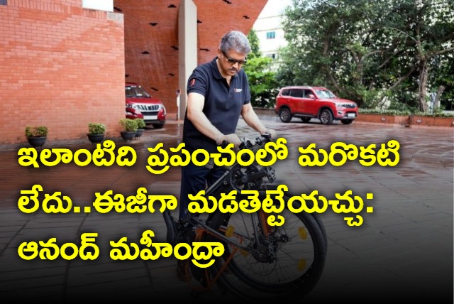 first foldable diamond frame e bike with full size wheels in the world says Anand Mahindra