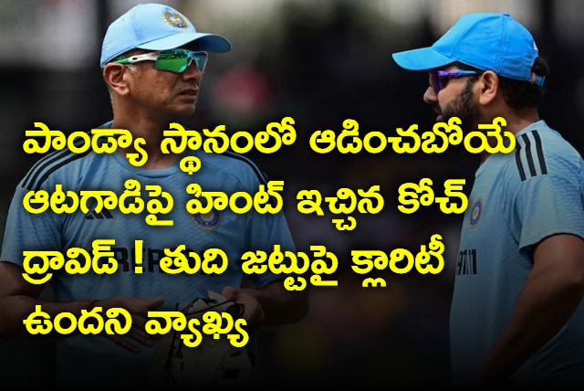 Coach Rahul Dravid hint on final 11 against newzealand