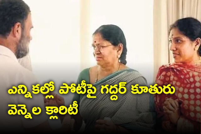 Gaddars daughter vennela ready to participate in elections