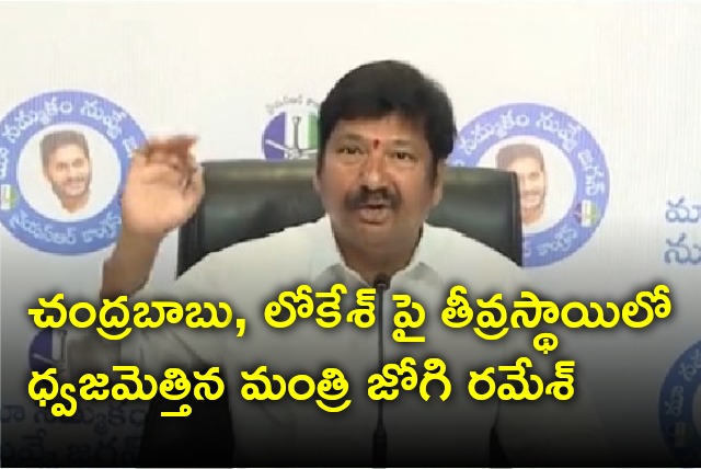 Jogi Ramesh take a swipe at Lokesh and Chandrababu