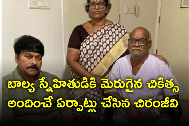 Chiranjeevi helps his childhood friend