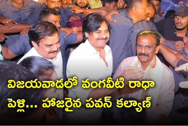 Pawan Kalyan attends Vangaveeti Radha wedding in Vijayawada