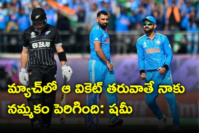 Mohammed shami talks about his turning point in match against New Zealand