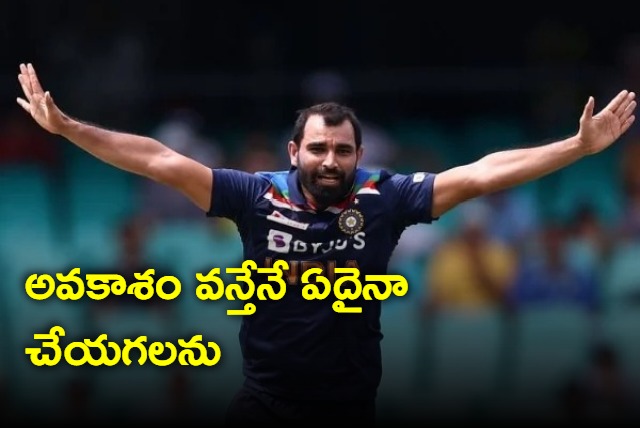 I will do something only when I am given the chance says Shami