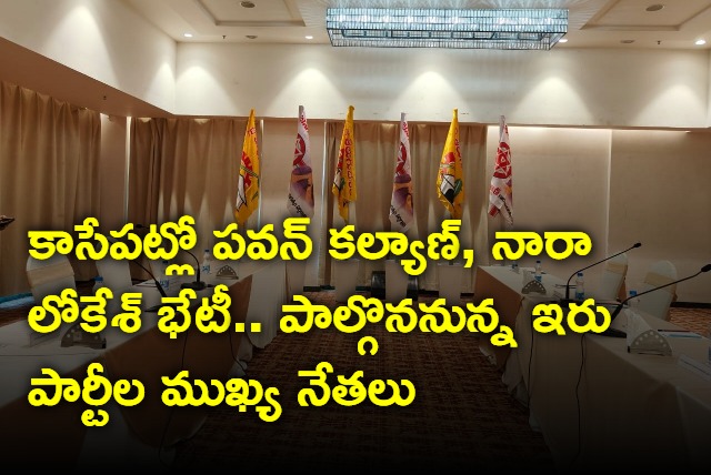 Nara Lokesh and Pawan kalyan meeting