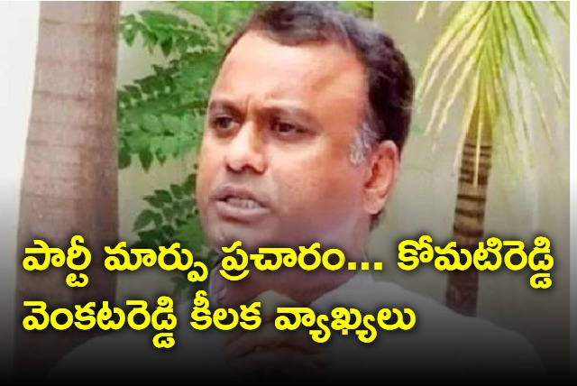 Komatireddy Venkat Reddy hot comments on party change