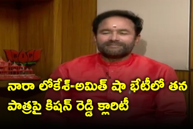 Kishan Reddy on nara lokesh and amit shah meeting