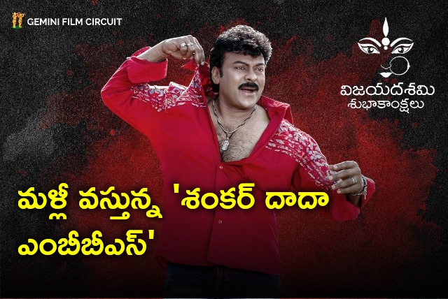 Chiranjeevi starred Shankar Dada MBBS set to re release