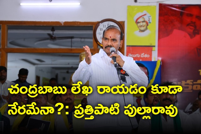 Is Chandrababu writing letter a crime asks Prathipati Pulla Rao