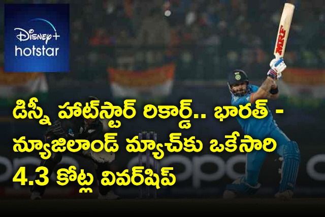 Disney Hotstar Record with 4 crores 30 lakhs Vivership for India vs New Zealand match