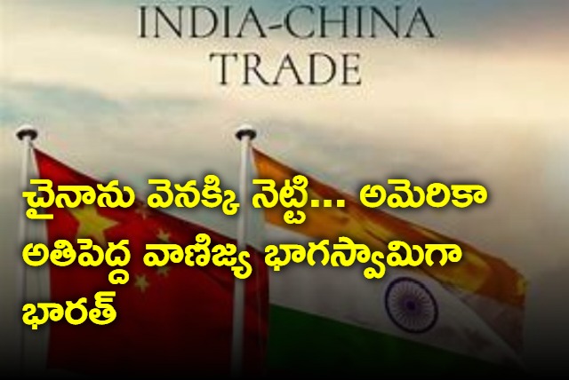 US beats China to emerge as Indias biggest trading partner during first half of FY24