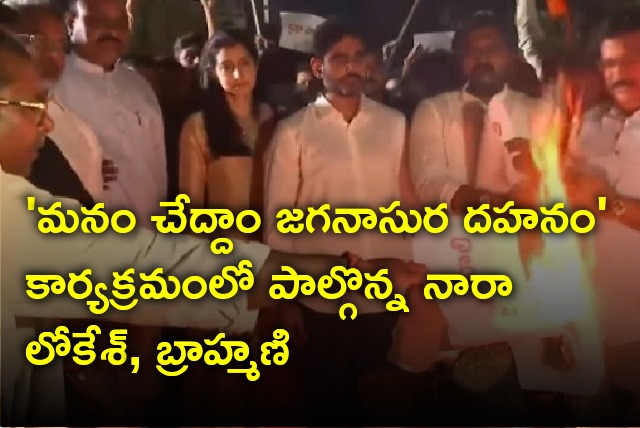 Nara Lokesh and Brahmani participates Manam Cheddam Jaganasura Dahanam program