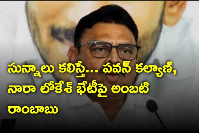 Ambati Rambabu responds on Lokesh pawan kalyan meeting